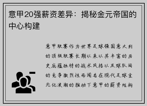意甲20强薪资差异：揭秘金元帝国的中心构建