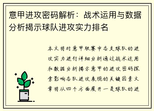 意甲进攻密码解析：战术运用与数据分析揭示球队进攻实力排名