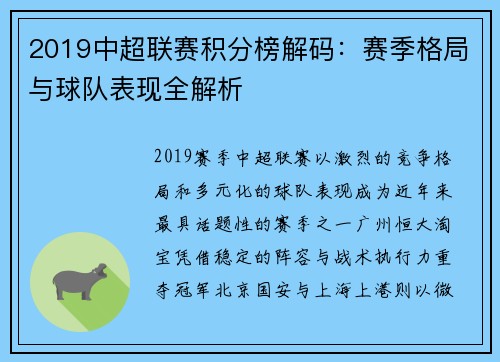 2019中超联赛积分榜解码：赛季格局与球队表现全解析