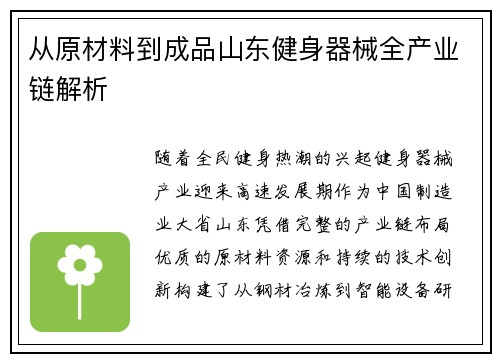 从原材料到成品山东健身器械全产业链解析