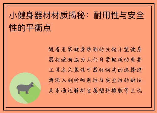 小健身器材材质揭秘：耐用性与安全性的平衡点
