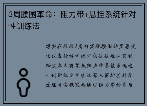 3周腰围革命：阻力带+悬挂系统针对性训练法