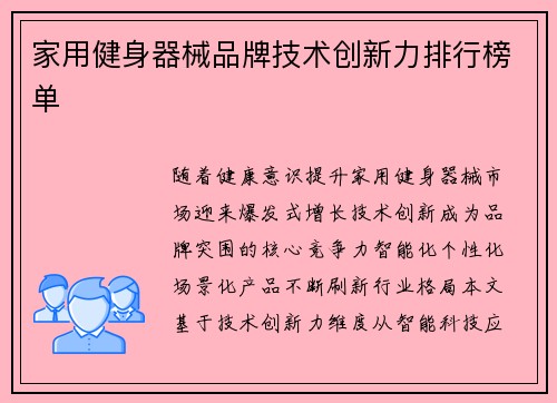 家用健身器械品牌技术创新力排行榜单