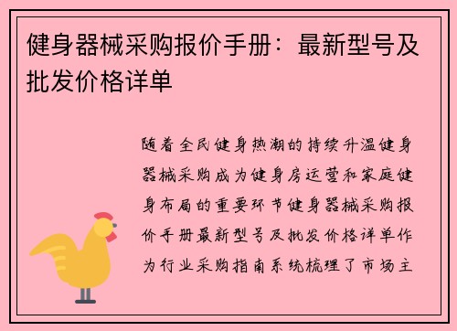健身器械采购报价手册：最新型号及批发价格详单