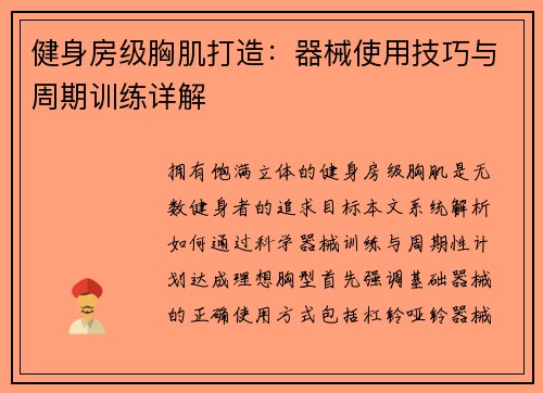 健身房级胸肌打造：器械使用技巧与周期训练详解