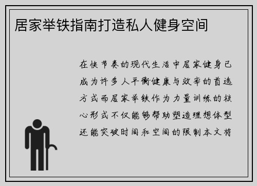 居家举铁指南打造私人健身空间
