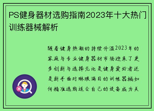 PS健身器材选购指南2023年十大热门训练器械解析