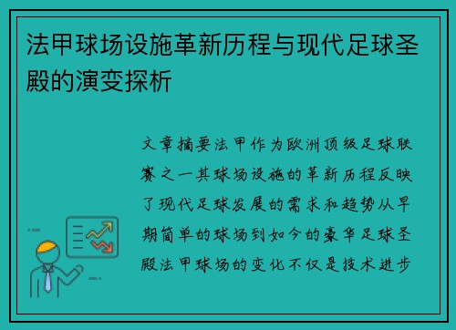 法甲球场设施革新历程与现代足球圣殿的演变探析
