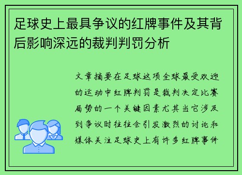 足球史上最具争议的红牌事件及其背后影响深远的裁判判罚分析