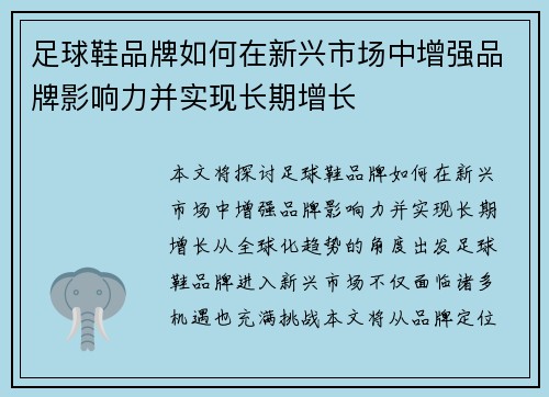 足球鞋品牌如何在新兴市场中增强品牌影响力并实现长期增长