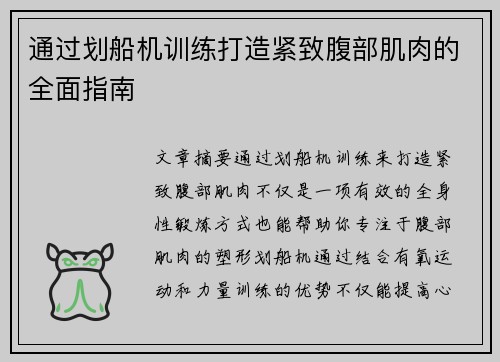 通过划船机训练打造紧致腹部肌肉的全面指南
