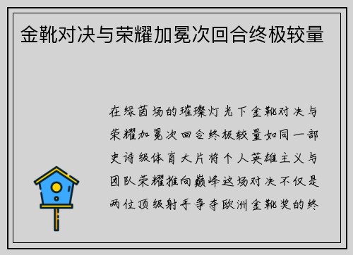 金靴对决与荣耀加冕次回合终极较量