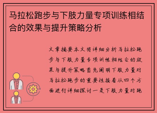 马拉松跑步与下肢力量专项训练相结合的效果与提升策略分析