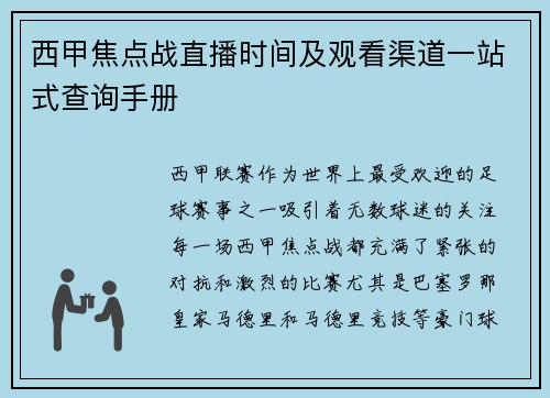 西甲焦点战直播时间及观看渠道一站式查询手册