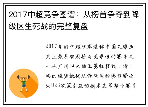 2017中超竞争图谱：从榜首争夺到降级区生死战的完整复盘