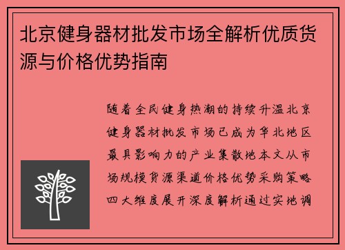 北京健身器材批发市场全解析优质货源与价格优势指南