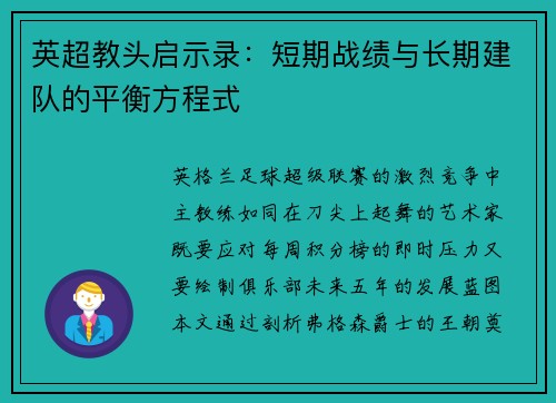 英超教头启示录：短期战绩与长期建队的平衡方程式