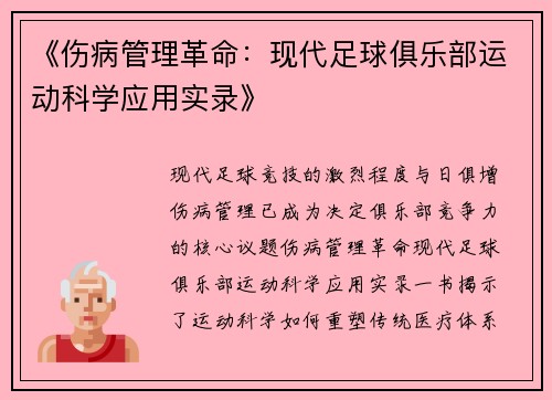 《伤病管理革命：现代足球俱乐部运动科学应用实录》