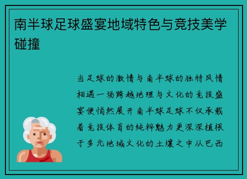 南半球足球盛宴地域特色与竞技美学碰撞