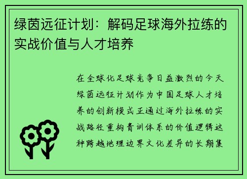 绿茵远征计划：解码足球海外拉练的实战价值与人才培养