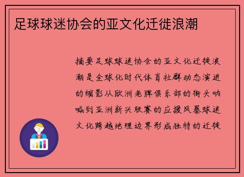 足球球迷协会的亚文化迁徙浪潮