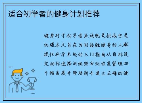 适合初学者的健身计划推荐