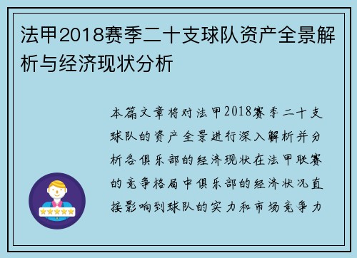 法甲2018赛季二十支球队资产全景解析与经济现状分析