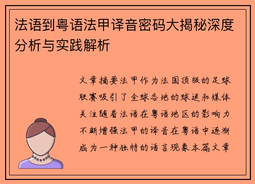 法语到粤语法甲译音密码大揭秘深度分析与实践解析