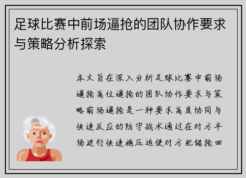 足球比赛中前场逼抢的团队协作要求与策略分析探索