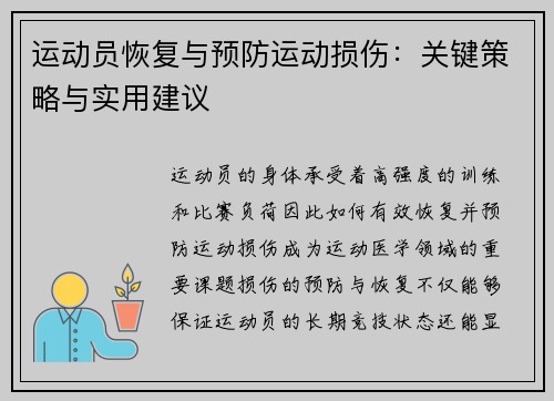 运动员恢复与预防运动损伤：关键策略与实用建议