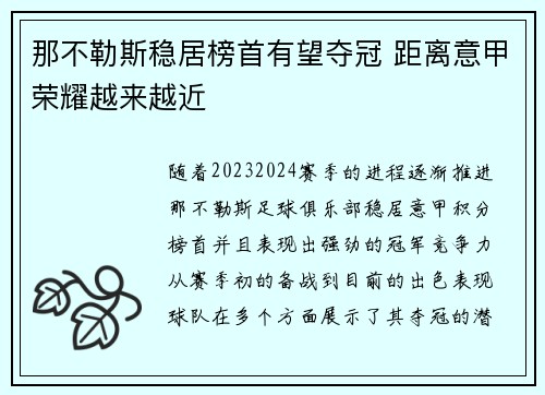 那不勒斯稳居榜首有望夺冠 距离意甲荣耀越来越近