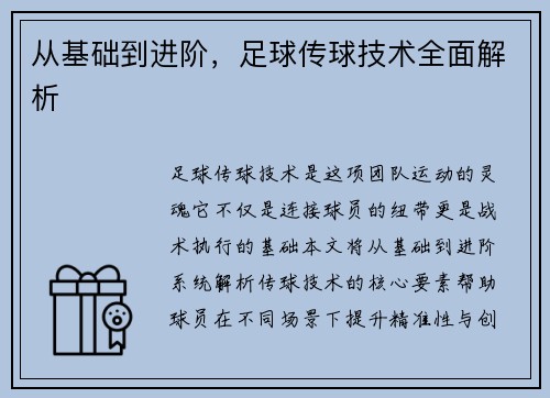 从基础到进阶，足球传球技术全面解析