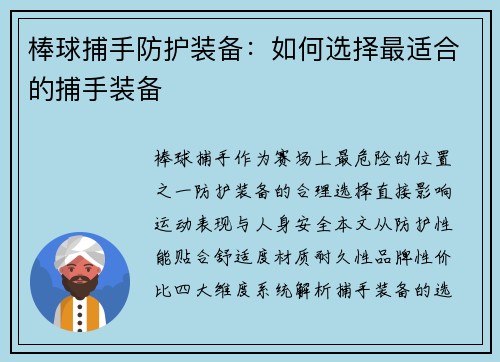 棒球捕手防护装备：如何选择最适合的捕手装备