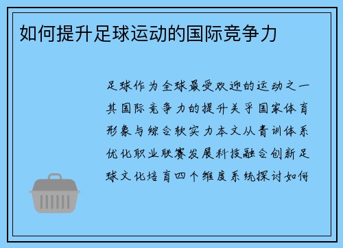 如何提升足球运动的国际竞争力