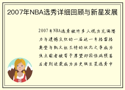 2007年NBA选秀详细回顾与新星发展
