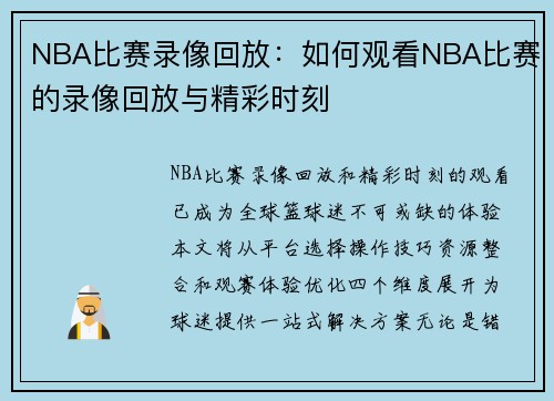 NBA比赛录像回放：如何观看NBA比赛的录像回放与精彩时刻