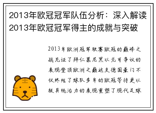 2013年欧冠冠军队伍分析：深入解读2013年欧冠冠军得主的成就与突破