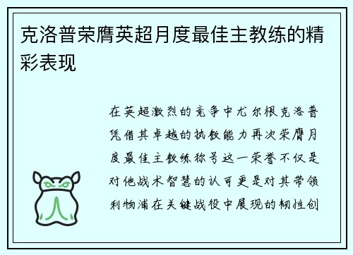 克洛普荣膺英超月度最佳主教练的精彩表现
