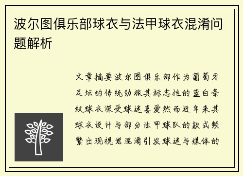 波尔图俱乐部球衣与法甲球衣混淆问题解析