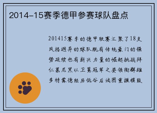 2014-15赛季德甲参赛球队盘点