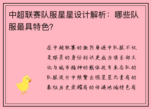 中超联赛队服星星设计解析：哪些队服最具特色？