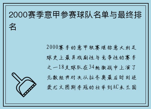 2000赛季意甲参赛球队名单与最终排名