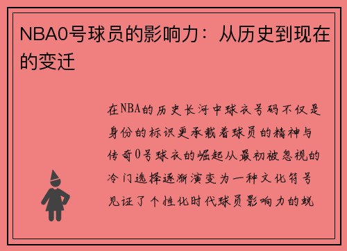 NBA0号球员的影响力：从历史到现在的变迁