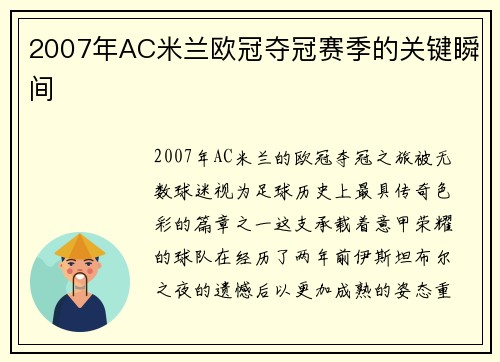 2007年AC米兰欧冠夺冠赛季的关键瞬间