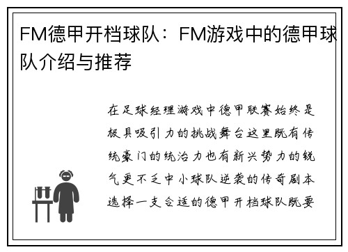 FM德甲开档球队：FM游戏中的德甲球队介绍与推荐