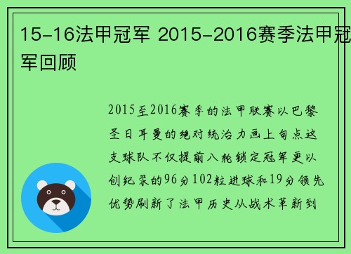 15-16法甲冠军 2015-2016赛季法甲冠军回顾