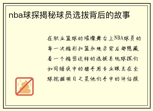 nba球探揭秘球员选拔背后的故事