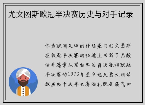 尤文图斯欧冠半决赛历史与对手记录
