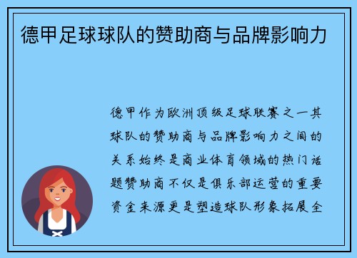 德甲足球球队的赞助商与品牌影响力