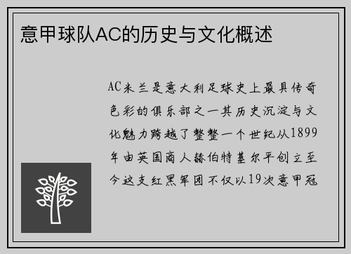 意甲球队AC的历史与文化概述